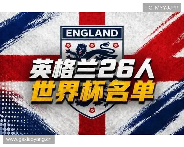 英格兰2026世界杯阵容预测：凯恩领衔三狮军团冲击冠军